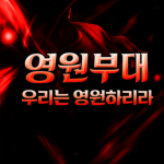 영원부대 공식그룹