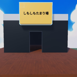 しもしものたまり場