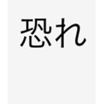 {OC} Osore Clan