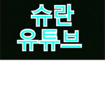 슈란