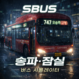 [SBUS] SONGWHA SLEEP BUS SIMULATOR