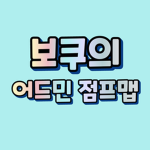 보쿠의 어드민 점프맵 (후속작)