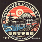 湘倉電鉄 / Shokura Railway