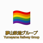 夢山鉄道グループ Yumeyama Railway Group