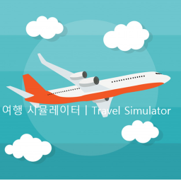 여행 시뮬레이터ㅣTravel Simulator