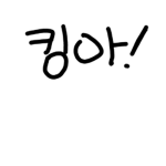 킴히유씨의 수다방