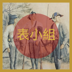 Omochi-Kotzusugumi | 表小姓組