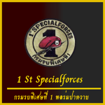 1st Special Forces Regiment | กองกำลังพิเศษที่ 1