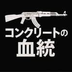 コンクリートの血統
