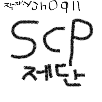 SCP 제단 거의완성