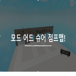 모드 어드 슈어 점프맵! [틱보TV]