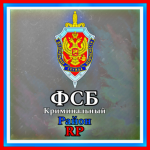 ФСБ - Федеральная служба безопасности