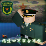 [FAMA]四军联合军校