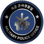 Military Police | 육군 군사경찰실