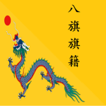[QE]大清帝國八旗旗籍