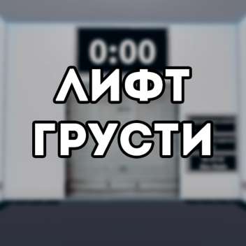 Лифт грусти