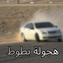 هجولة بطوط | B6o6 Drift City