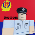 [Huai'an]淮安公安局