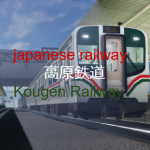 高原鉄道