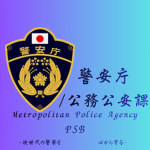 [JP] 警安庁/公安部 - NPAPSB