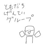 友達げんていグループ
