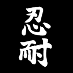 Nintai-Ryoku