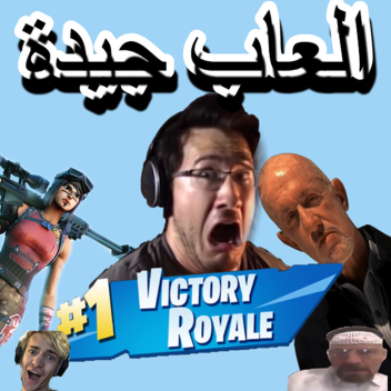 the game لعبة ممتعة