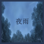 夜雨