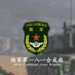 陸軍第一八一合成旅｜181st Combined Arms Brigade