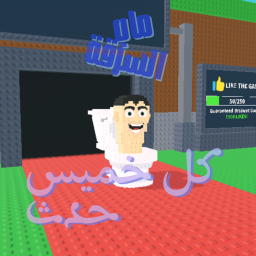 ماب السرقة [UPD 1]