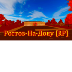 Ростов-На-Дону [RP]