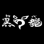 「黒龍」 Black Dragon