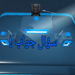 "سؤال وجواب"