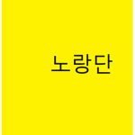 노랑노랑단