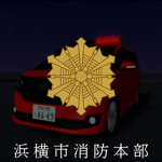 浜横市消防本部 Hamayoko City Fire Department