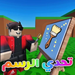 تحدي الرسم | العرب icon