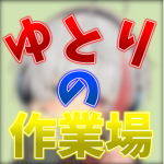 ゆとりの作業場