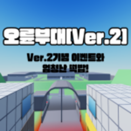 오륜부대[Ver.2]