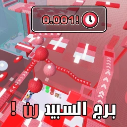 برج السبيد رن | Speed Run ⏰ icon