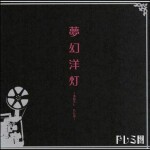 夢幻洋灯 - びろし、今かなー