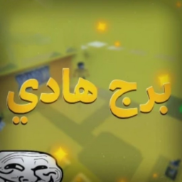 برج هادي 💛
