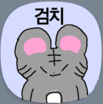 검치 친구들