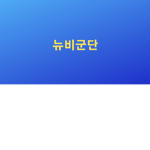 뉴비군단 (남들이해해주고 존중해주는곳)