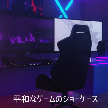 Future is Bright phase 4 平和なゲームのショーケース💜☯💫