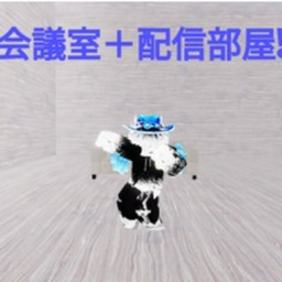 会議室