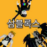 쓰리블록스