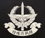 陸上自衛隊特殊作戦群