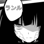 ランル