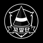 [C.O]꼬깔단