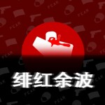 绯红余波 [下町区更新 1/2]